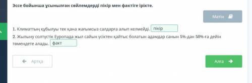 Эссе бойынша ұсынылған сөйлемдерді пікір мен фактіге ірікте. Мәтін 1. Климаттың құбылуы тек қана жағ