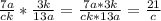 \frac{7a}{ck} *\frac{3k}{13a} =\frac{7a*3k}{ck*13a} =\frac{21}{c}