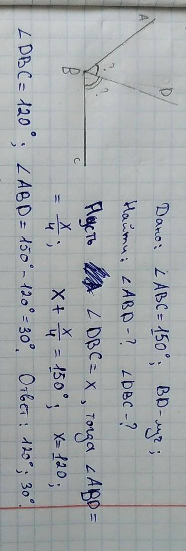 луч bd лежит внутри угла abc. найдите угол abd и dbc, если угол abc = 150°, угол abd в 4 раза меньше