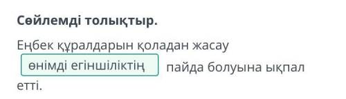 Сойлемді толықтыр. Еңбек құралдарын қоладан жасаупайда болуына ықпал етті.енімдіегіншіліктің- АртқаЕ