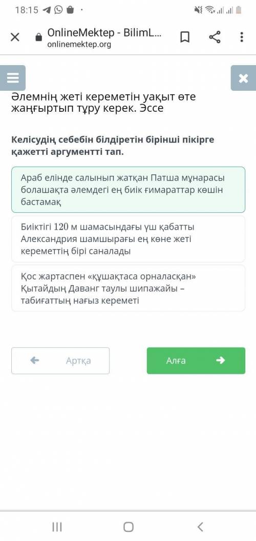 Келісудің себебін білдіретін бірінші пікірге қажетті аргументті тап. Араб елінде салынып жатқан Патш