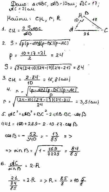 Найдите наименьшую высоту и радиус описанной окружности для треугольника со сторонами 10, 17 и 21