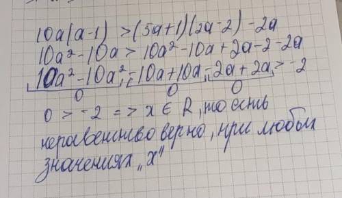 Довести неравенство. 10а(а-1)>(5а+1)(2а-2)-2а ребят,решите на листике Кто понимает.