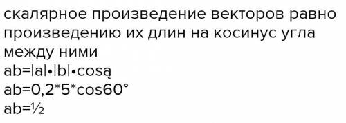 3.Найдите скалярное произведение векторов, если |а⃗ | = 3, |с | = 4, а угол между векторами равен 60