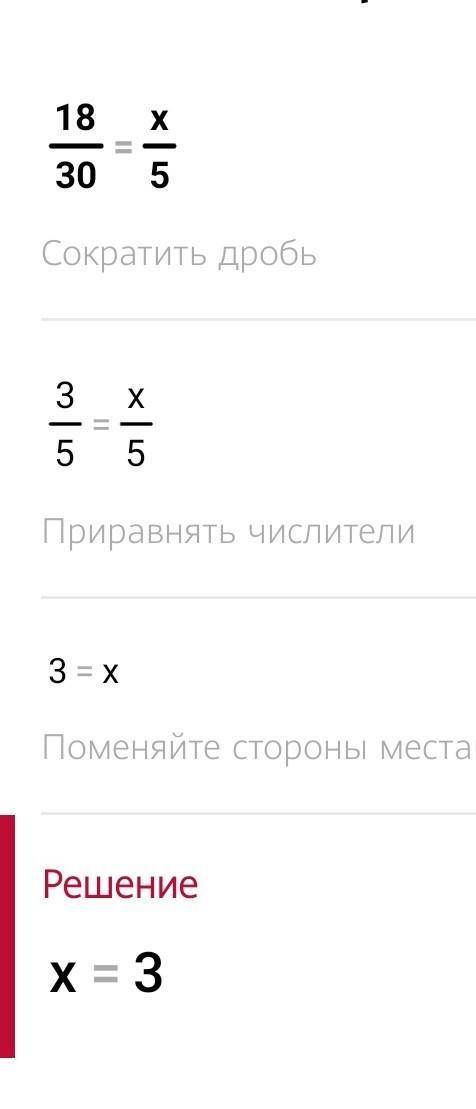 Решите уравнение : 18/30=x/5​