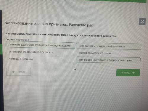 Нужно Назови меры, принятые в современном мире для достижения расового равенства.Верных ответов: 3 б