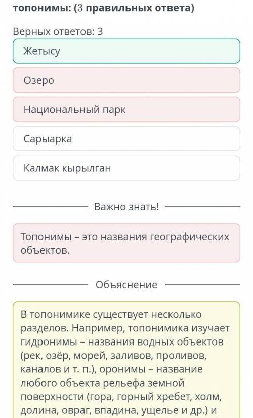 Среди перечисленных понятий отметь топонимы: (3 правильных ответа) Верных ответов: 3ОзероСарыаркаКал