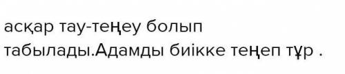 7-тапсырма. «Асқар таудың өлгені» толғауынан көрік- теу құралдарын тауып, дәптерлеріңе жазыңдар. ​