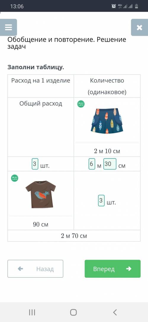 Расход на 1 изделие Количество(одинаковое)Общий расход￼2 м 10 смшт.мсм￼90 смшт.2 м 70 см​