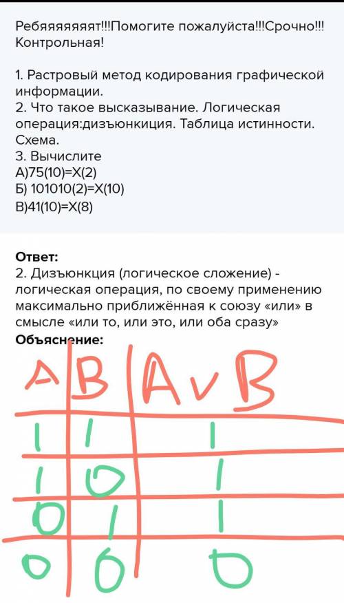 Контрольная! 1. Растровый метод кодирования графической информации. 2. Что такое высказывание. Логич