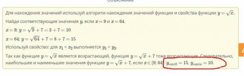 Найди наибольшее и наименьшее значения функции y = квдратный х+ 7, если x ∈ [9; 64].yнаиб =, yнаим =