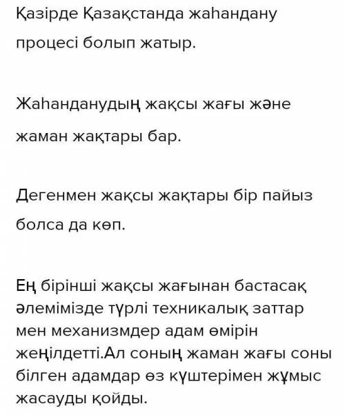 7- тапсырма. Мәтіндегі жаһандану құбылысының пайдалы және зиянды жақтарын сызба түрінде жаз.Жаһандан