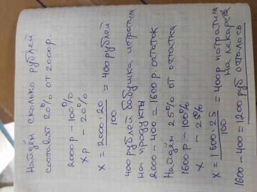 У бабушки было 2000руб. Напродукты она потратила 20% всейсуммы, а на лекарства 25% остатка.Сколько д