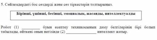 Сөйлемдегі бос сөздерді және сөз тіркестерін толтырыныз​