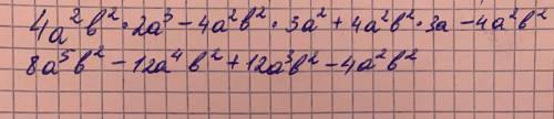 Выполните умножение. 4a²b²*(2a³ - 3a² + 3a - 1)​