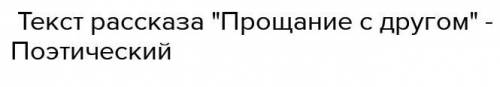 2. Текст рассказа «Прощание с другом»поэтический илипрозаический. ​