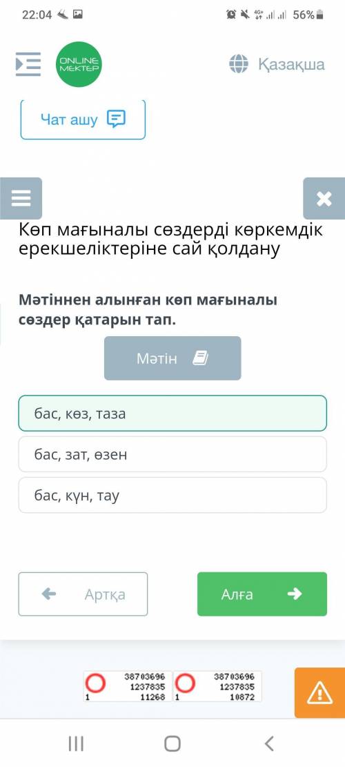 Көп мағыналы сөздерді көркемдік ерекшеліктеріне сай қолдану Мәтіннен алынған көп мағыналы сөздер қат