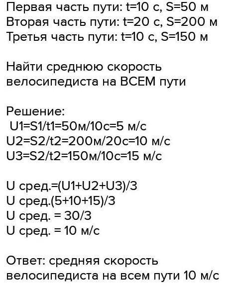 Велосипедист За первые 20 секунд проехал 160 м за следующие 10 секунд 140 м и за последние 5 секунд