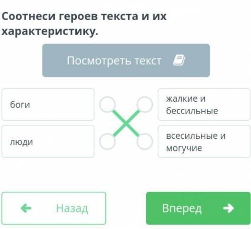 Соотнеси героев текста и их характеристику. О какими жалкими и бессильными, без мыслей и желаний был