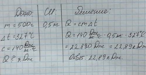 Рассчитайте энергию, необходимую для плавления 500 г свинца при 327 ° С. Выразите результаты в кДж и