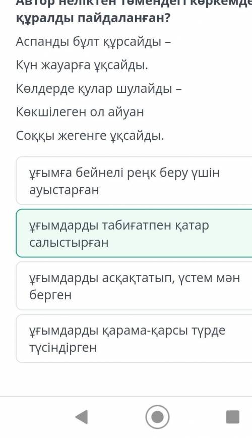 Автор неліктен төмендегі көркемдегіш құралды пайдаланған?Аспанды бұлт құрсайды –Күн жауарға ұқсайды.