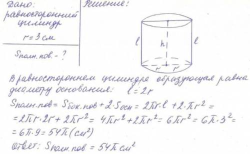 Вычислить полную поверхность равносторонного цилиндра радиус которого 3 см