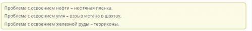 Соотнеси полезное ископаемое и проблему с его освоением. добыча нефтидобыча железной рудыдобыча угля