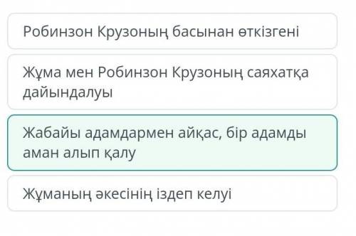 Д. Дефо «Робинзон Крузо» романы (үзінді). 3-сабақ Мәтіннің кіріспе бөлімі не туралы? 1)Жұма мен Роби
