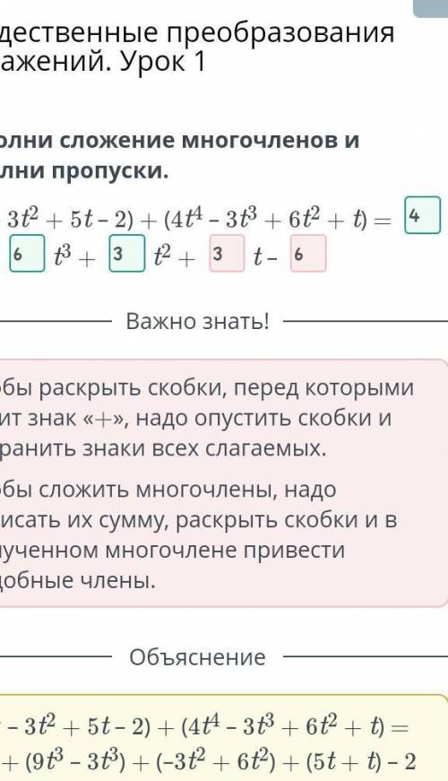 Выполни сложение многочленов и заполни пропуски. (9t3 – 3t2 + 5t – 2) + (4t4 – 3t3 + 6t2 + t) = t4 +