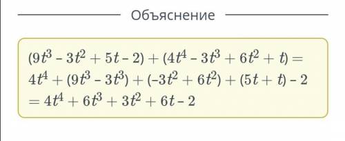 Выполни сложение многочленов и заполни пропуски. (9t3 – 3t2 + 5t – 2) + (4t4 – 3t3 + 6t2 + t) = t4 +