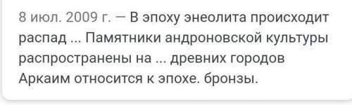 Правда или ложь. памятники андроновской культуры относятся к эпохе неолита .​