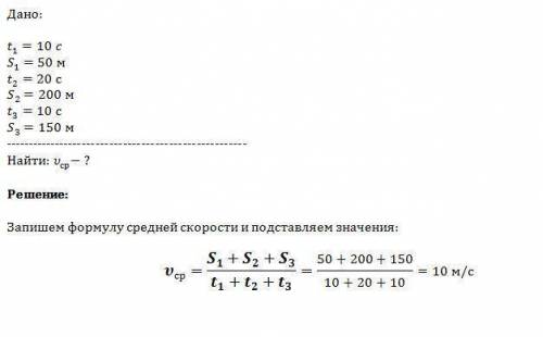 1 Велосипедист за первые 10 с проехал 70 м, за следующие 20 с проехал 100 м и за последние 10 с прое