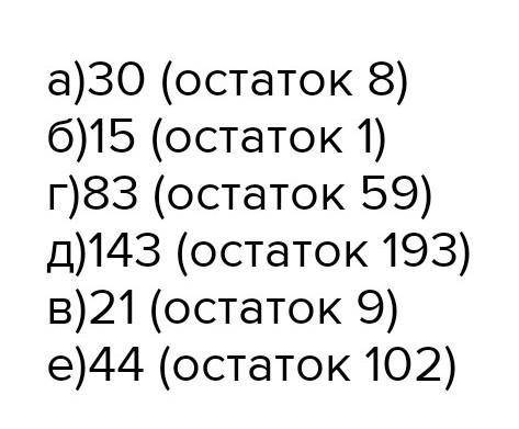 ANE 244. Выполните деление с остатком:а) 398 : 13 б) 271: 18 в) 1342:43г) 5620 : 67 д) 33 655 : 234