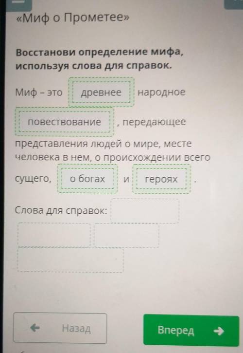 Восстанови определение мифа, используя слова для справок. Миф – это народное ,передающее представл