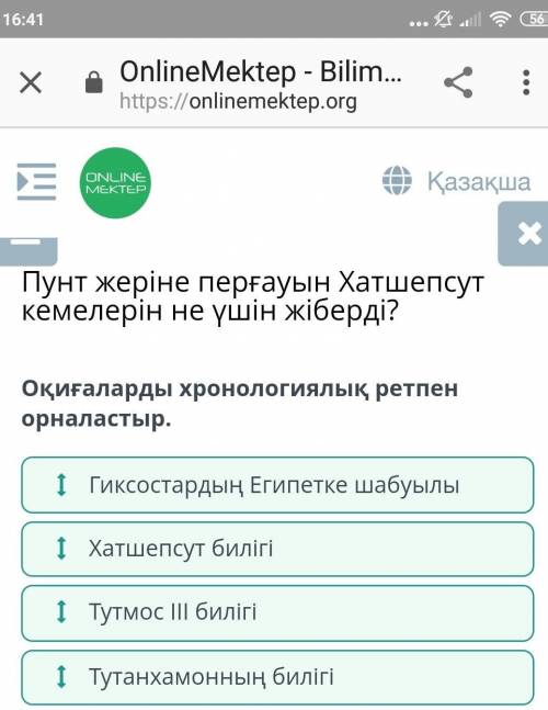 Оқиғаларды хронологиялық ретпен орналастыр. Хатшепсут билігі Гиксостардың Египетке шабылуы Тутонхамо