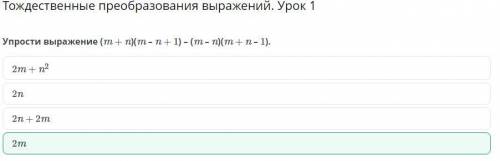 Упрости выражение (m+n)(т – n+1) - (m - n)(m+n - 1). 2т.2m2n +2m2т + n2 того стоит поверьте)​