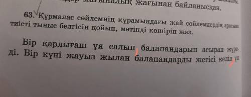 Құрамдас сөйлемге құрамындағы жай сөйлемдердіғ арасына тиісті тыныс белгісін қойып, мәтіндік көшіріп