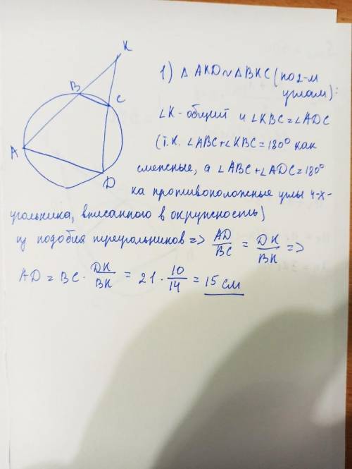 Четырехугольник ABCD вписан в окружность. Прямые AB иCD пересекаются в точке К. ВК=14, , DK=10, ВС=2