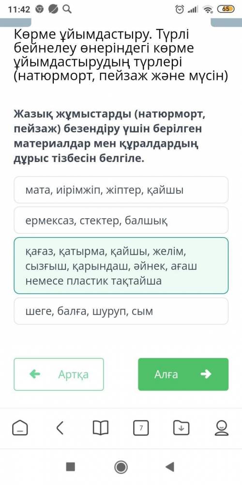 Жазық жұмыстарды (натюрморт, пейзаж) безендіру үшін берілген материалдар мен құралдардың дұрыс тізбе