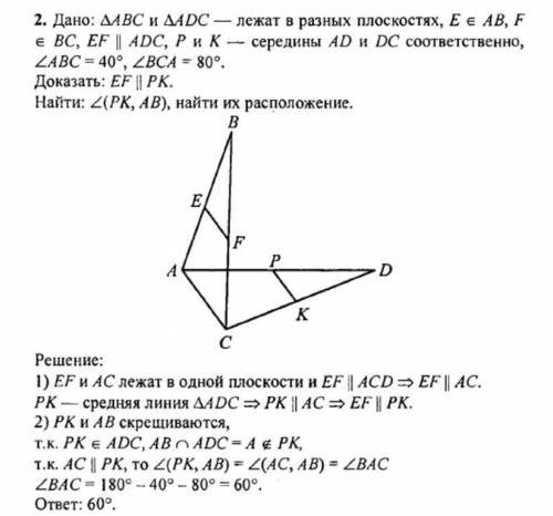 треугольник авс и адс лежат в разных плоскостях ,ад середина дс. взаимное расположение пк и ав . чем