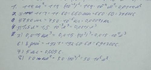 Перевести в СИ с решением 1. 114 см2. 2. 0,0015 км3. 3. 11 ч. 4. 750 мг. 5. 1,5 л. 6. 8 дней. 7. 5 м