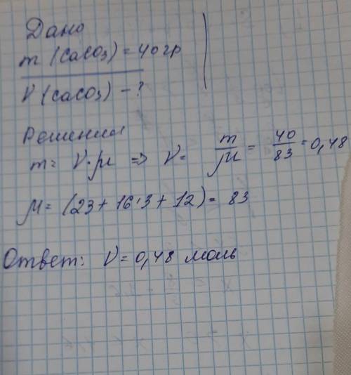 Посчитайте сколько молей caco3 содержится в 40г карбоната кальция