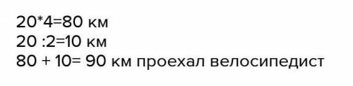 Средняя скорость велосипедиста 20км\ч какой путь он проедет за 4 часа умоляю