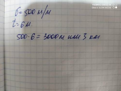 Автобус ехал 500м в минуту какое расстояние будет если он ехал 6 минут