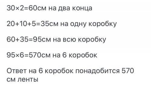 2. а) Игрушки упаковывали в коробочки размером 20 см х 10 см х 5 см.Каждую коробочку перевязывали ле