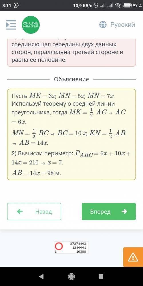 Геометрия Периметр треугольника ABC равен 210 м, его средние линии относятся как 3 : 5 : 7. Найди на