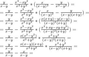 \frac{y}{x-y}-\frac{x^3-xy^2}{x^2+y^2}*(\frac{x}{(x-y)^2}-\frac{y}{x^2-y^2} )=\\=\frac{y}{x-y}-\frac{x^3-xy^2}{x^2+y^2}*(\frac{x}{(x-y)^2}-\frac{y}{(x-y)(x+y)} )=\\=\frac{y}{x-y}-\frac{x^3-xy^2}{x^2+y^2}*(\frac{x(x+y)-y(x-y)}{(x-y)^2(x+y)} )=\\=\frac{y}{x-y}-\frac{x^3-xy^2}{x^2+y^2}*(\frac{x^2+xy-xy+y^2)}{(x-y)^2(x+y)} )=\\=\frac{y}{x-y}-\frac{x(x^2-y^2)}{x^2+y^2}*\frac{x^2+y^2}{(x-y)^2(x+y)}=\\=\frac{y}{x-y}-\frac{x(x-y)(x+y)}{x^2+y^2}*\frac{x^2+y^2}{(x-y)^2(x+y)}=\\=\frac{y}{x-y}-\frac{x}{x-y}=