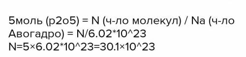 .умоляю добрые люди... Сколько молекул б в 0,5 моль оксида фосфора​