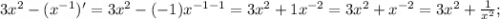 3x^{2}-(x^{-1})'=3x^{2}-(-1)x^{-1-1}=3x^{2}+1x^{-2}=3x^{2}+x^{-2}=3x^{2}+\frac{1}{x^{2}};