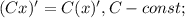 (Cx)'=C(x)', C-const;